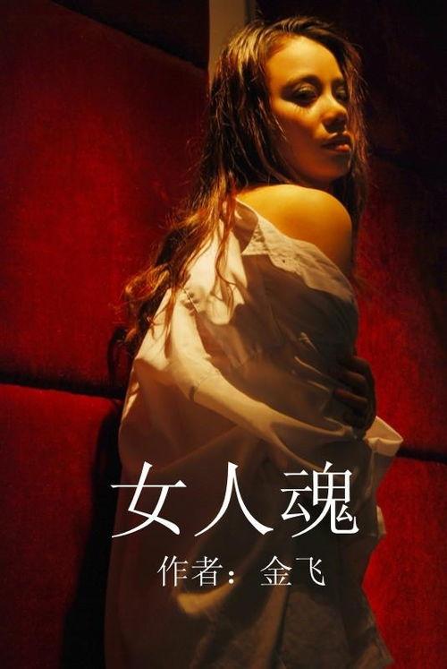 女人魂-在线观看,探寻女性力量与灵魂的觉醒之旅  第1张